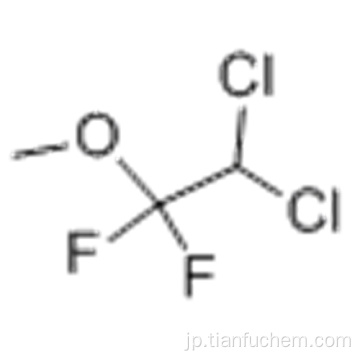 エタン、２，２−ジクロロ−１，１−ジフルオロ−１−メトキシ−ＣＡＳ ７６−３８−０